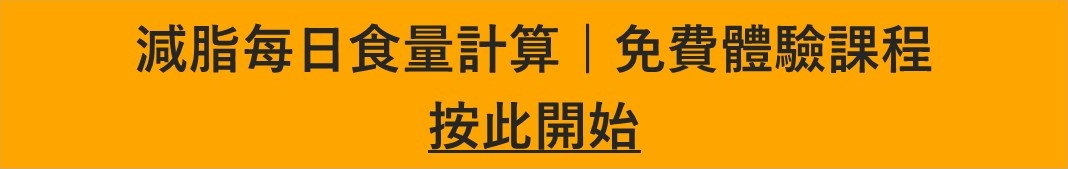 減脂每日食量計算 免費體驗課程